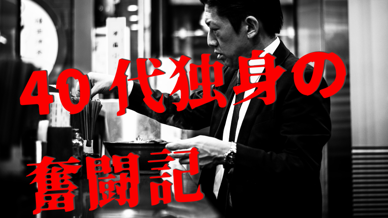 都内IT企業のPMとして：40代独身の奮闘記