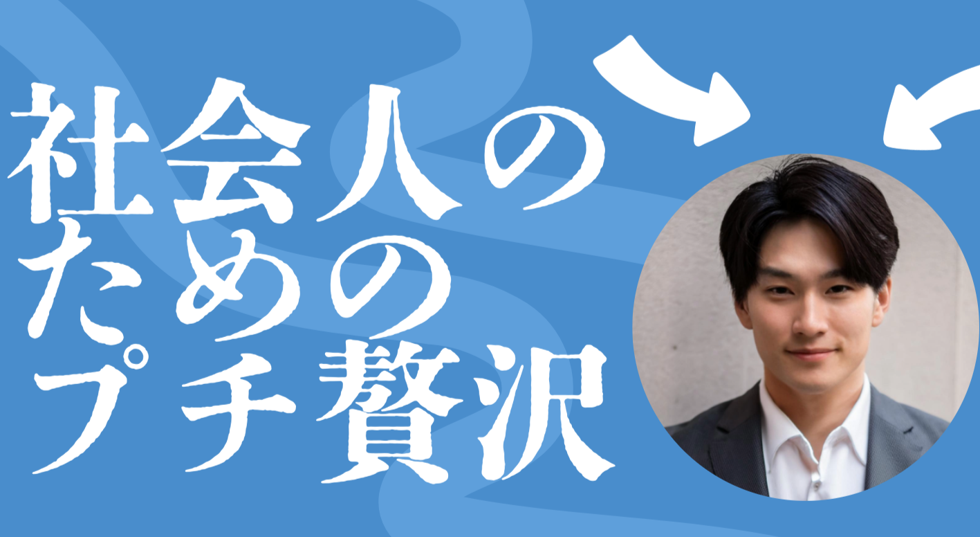 【完全ガイド2024】社会人のためのプチ贅沢24選！仕事の疲れを癒す新習慣