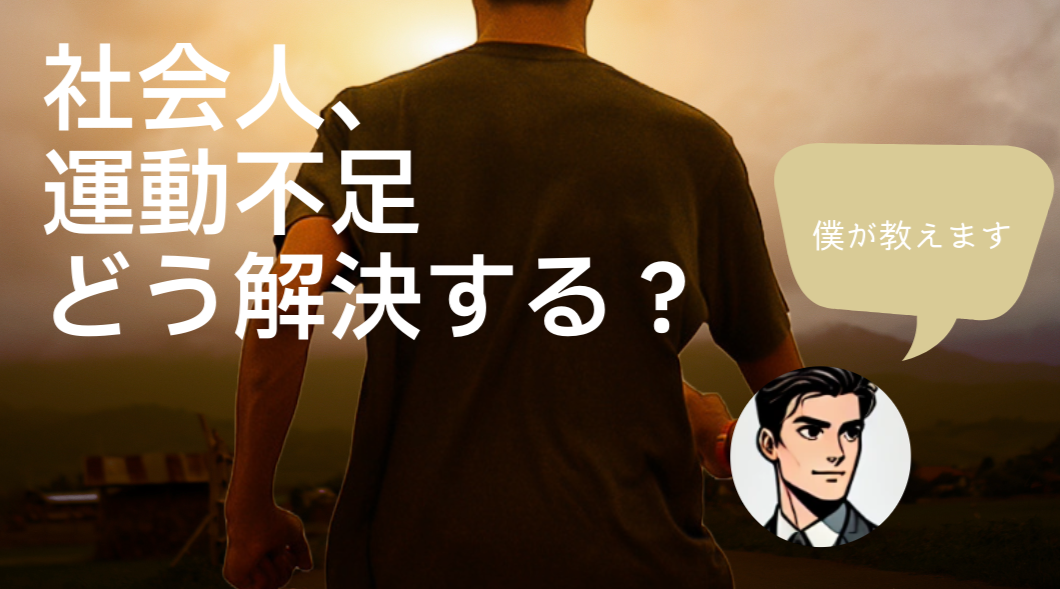 運動不足解決方法｜忙しい人でもできる！効果的な運動習慣の始め方