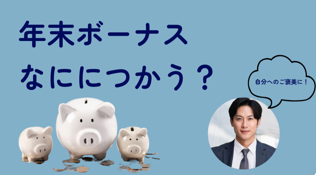 【2024年版】年末ボーナスの賢い使い方15選！後悔しない投資・趣味・贅沢の選び方