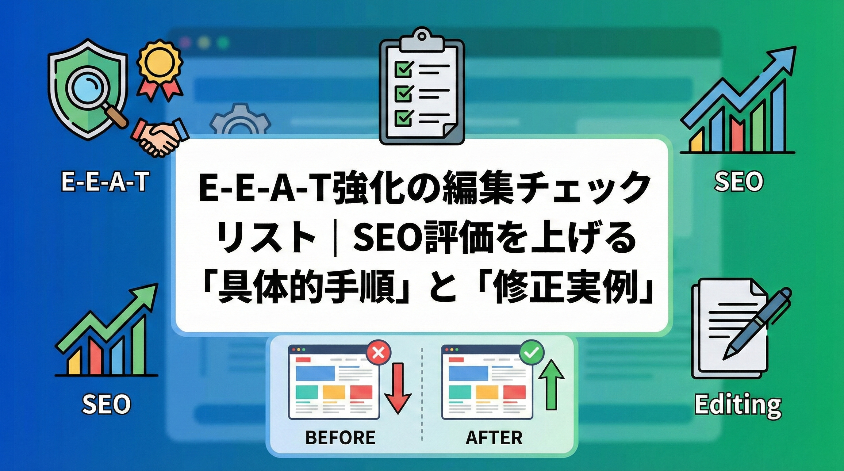 E-E-A-T強化の編集チェックリスト20選｜SEO評価を上げる「具体的手順」と「修正実例」のサムネイル
