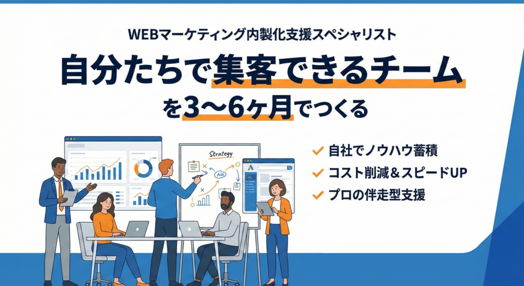 WEBマーケティング内製化支援スペシャリスト
「自分たちで集客できるチーム」を3〜6ヶ月でつくる