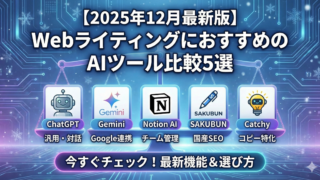 【2025年12月最新版】WebライティングにおすすめのAIツール比較5選